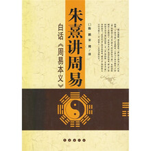 朱熹讲周易：白话〈周易本义〉