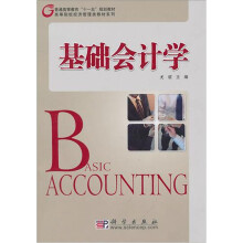 基础会计学