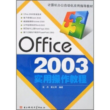 计算机办公自动化应用指导教材:Office2003实用操作教程