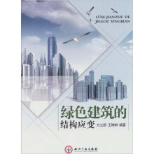 绿色建筑的结构应变