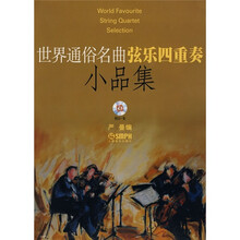 世界通俗名曲弦乐四重奏小品集（附CD光盘1张）
