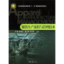 纺织服装高等教育“十一五”部委级规划教材：服装生产流程与管理技术