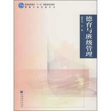 普通高等教育“十一五”国家级规划教材:德育与班级管理