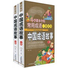 小学课本中的常用成语一网打尽：中国成语故事（套装全2册）（附DVD光盘1张）