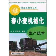 春小麦机械化生产技术