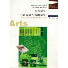 艺术设计类装潢设计高等院校美术专业系列教材：包装设计书籍设计与编排设