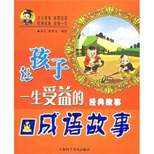 让孩子一生受益的经典故事：成语故事