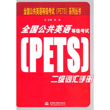 全国公共英语等级考试(PETS)系列丛书:全国公共英语等级考试(PETS)二级词汇手册
