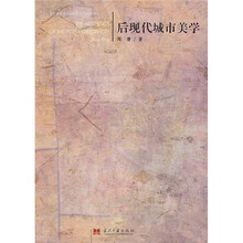 后现代城市美学
