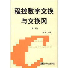 程控数字交换与交换网（第2版）