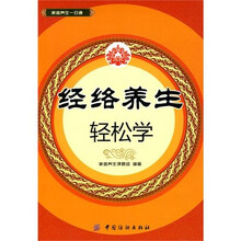 经络养生轻松学