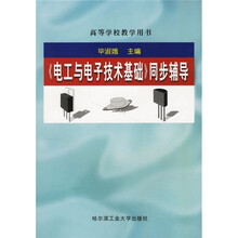 高等学校教学用书：电工与电子技术基础同步辅导