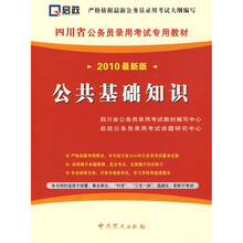 四川省公务员录用考试专用教材：公共基础知识（2010最新版）（附38元学习卡1张）
