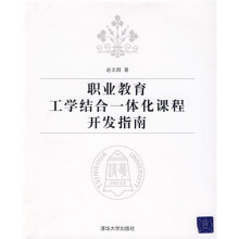 职业教育工学结合一体化课程开发指南