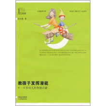 教孩子发挥潜能(0-6岁幼儿的智慧启蒙)