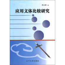 应用文体比较研究