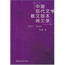 中国现代文学散文版本闻见录（1937-1949）