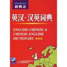 新概念英汉汉英词典(最新版)