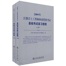 2009年注册岩土工程师执业资格考试基础考试复习教程（上下）