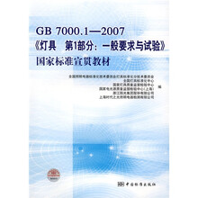 国家标准宣贯教材?GB7000.1-2007〈灯具第1部分：一般要求与试验〉