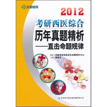 2012考研西医综合历年真题精析：直击命题规律