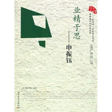 科普人生·业精于思:申振钰