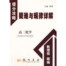 提分攻略疑难与规律详解·提分攻略：高2化学