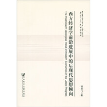 陕西重点学科建设项目·经济思想史系列：西方经济学前沿进展中的后现代思想倾向