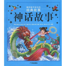陪伴孩子成长的经典故事：神话故事