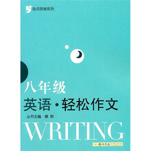 金点思维系列:8年级英语·轻松作文