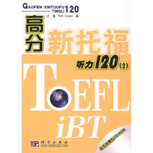 高分新托福听力120（2）（附光盘1张）