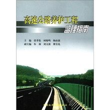 高速公路养护工程监理指南
