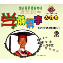小天才启蒙教育丛书·幼儿启蒙权威教材：学前识字（入门篇）（附光盘）