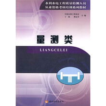 水利水电工程质量检测人员从业资格考试培训系列教材:量测类