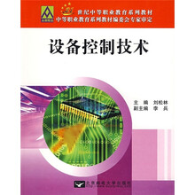 21世纪中等职业教育系列教材：设备控制技术
