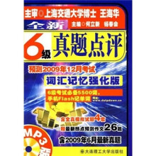 全新6级真题点评（含2009年6月最新真题词汇）（词汇记忆强化版）（附光盘）