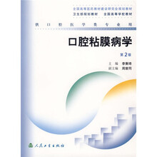 全国高等医药教材建设研究会规划教材:口腔粘膜病学(供口腔医学类专业用)