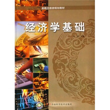 新概念旅游规划教材:经济学基础