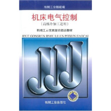 机械工人技术理论培训教材:机床电气控制(高级冷加工)