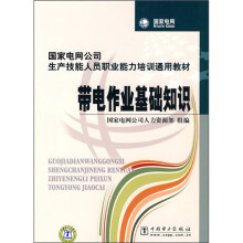 国家电网公司生产技能人员职业能力培训通用教材:带电作业基础知识