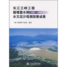 长江三峡工程围堰蓄水期(2003-2006年)水文泥沙观测简要成果