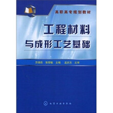 高职高专规划教材：工程材料与成形工艺基础