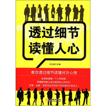 透过细节读懂人心