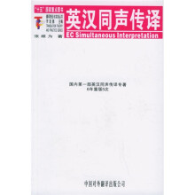 翻译理论与实务丛书：英汉同声传译