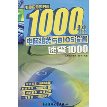 电脑应用即时查1000招:电脑组装与BIOS设置速查1000