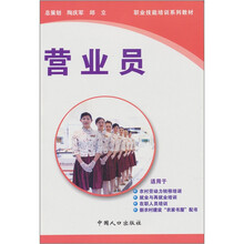 实用技能培训教材·服务类：营业员