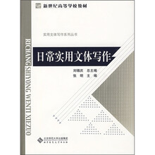 日常实用文体写作