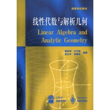 高等学校教材：线性代数与解析几何