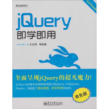 jQuery即学即用(双色)