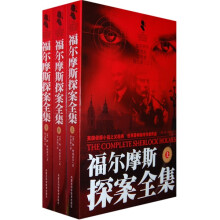 福尔摩斯探案全集(套装上中下册)(附VCD光盘1张)